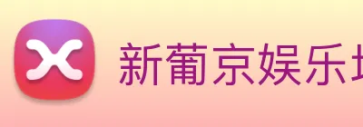新葡京娱乐场 logo